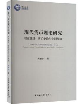 现代货币理论研究:理论脉络、前沿争论与中国经验:thought history，current debates and China's experience何增平著