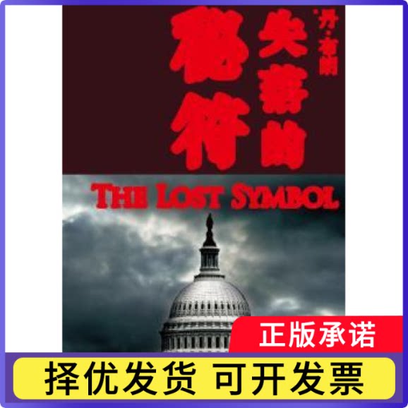失落的秘符(美)丹·布朗(Dan Brown)著9787020101573人民文学出版社书籍/杂志/报纸/管理/管理学理论/MBA