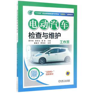 十三五职业教育新能源汽车专业互联网 敖东光 创新教材 景平利 薛菲9787111567028机械工业 编者 电动汽车检查与维护工作页
