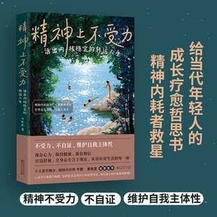 精神上不受力：活出内核稳定的人生文长长|9787221186713贵州人民书籍\/杂志\/报纸/自我实现/励志/成功