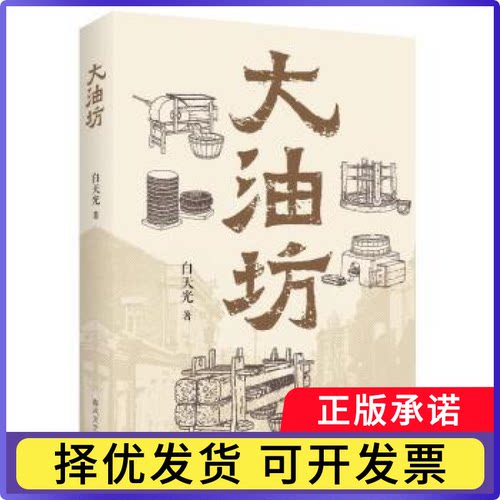 大油坊白天光9787531367673春风文艺出版社有限责任公司书籍\/杂志\/报纸/文学/现代/当代文学