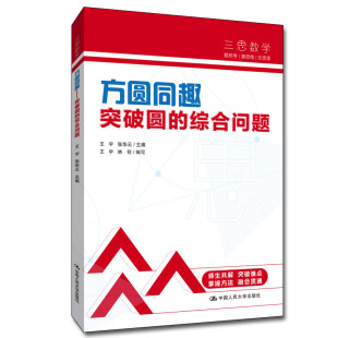 主编：王宇 人大附中三思数学系列 张华云9787300301419中国人民大学 综合问题 方圆同趣——突破圆