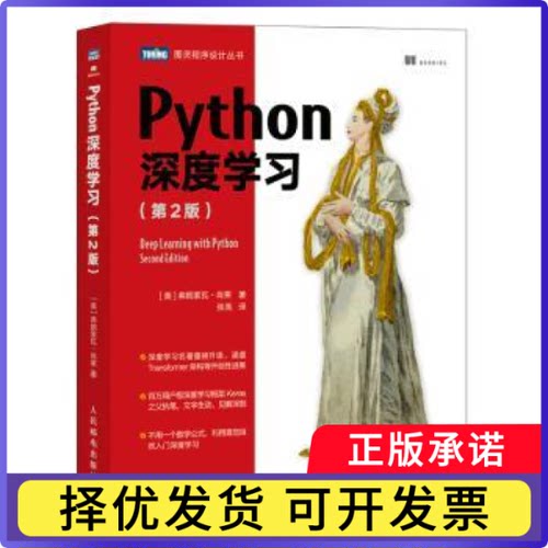 Python深度(第2版)[美] 弗朗索瓦·肖莱（Franc?ois Chollet）9787115597175人民邮电出版社