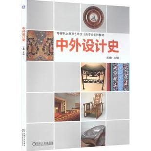 中外设计史王鑫主编9787111735984机械工业出版社书籍\/杂志\/报纸//教材/教辅//教材/中学教材