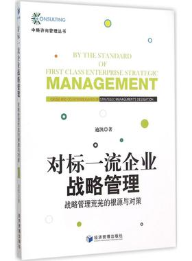 对标企业战略管理:战略管理荒芜的根源与对策:cause and countermeasures of strategic management's desolation迪凯　著