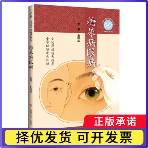 糖尿病眼病史晓岚 主编9787547877548上海科技书籍\/杂志\/报纸/医学卫生/眼科学