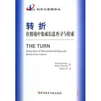 转折:在情境中集成信息查寻与检索[丹]英格沃森,[芬]贾沃林9787502356743科学技术文献出版社书籍\/杂志\/报纸/医学卫生/医学