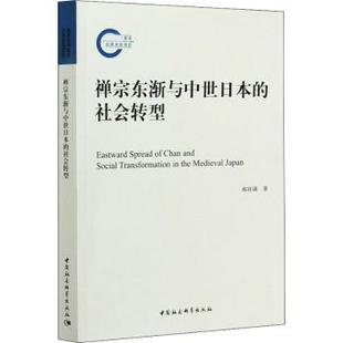 雜志 民俗 禪宗東漸與中世日本 社書籍 信息與知識傳播 中國文化 文化 社會轉型郝祥滿9787520379878中國社會科學出版 報紙