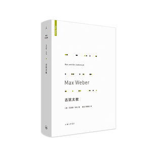 哲学和宗教 报纸 宗教知识读物 杂志 古犹太教·韦伯9787542670502上海三联书籍