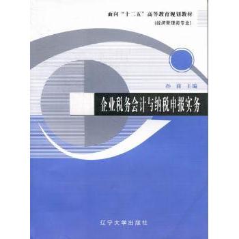企业税务会计与纳税申报实务孙莉主编9787561066607辽宁大学出版社书籍\/杂志\/报纸/经济/财政/货币/税收