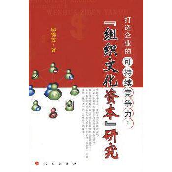 打造企业的可持续竞争力:“组织文化资本”研究邬锦雯著9787010079158人民出版社书籍\/杂志\/报纸/经济/各部门经济