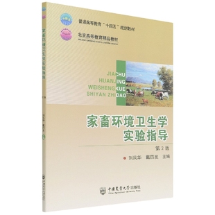 第2版 责编 编者 戴四发 石华9787565526350中国农业大学 刘凤华 家畜环境卫生学实验指导