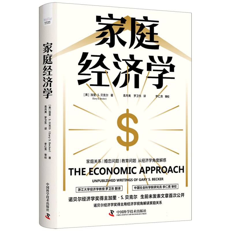 家庭经济学(美)加里·S.贝克尔|译者:袁月美//罗卫东9787523611661中国科学技术书籍\/杂志\/报纸/经济/经济理论