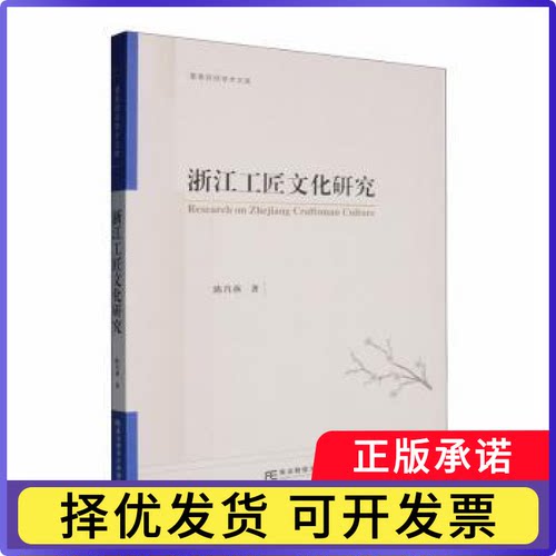 浙江工匠文化研究陈肖燕著9787565457517东北财经大学出版社书籍\/杂志\/报纸/哲学和宗教/伦理学