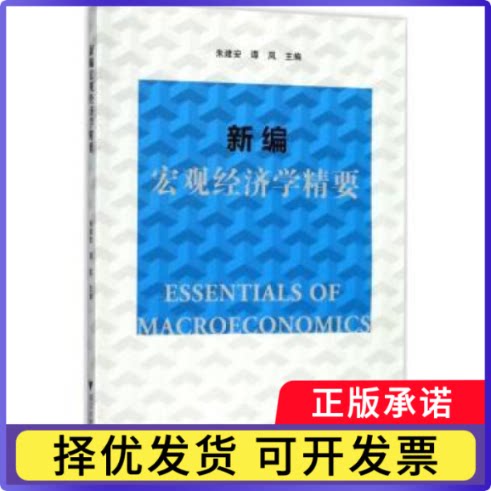 新编宏观经济学精要朱建安，谭岚主编9787308173018浙江大学出版社书籍\/杂志\/报纸/经济/经济理论