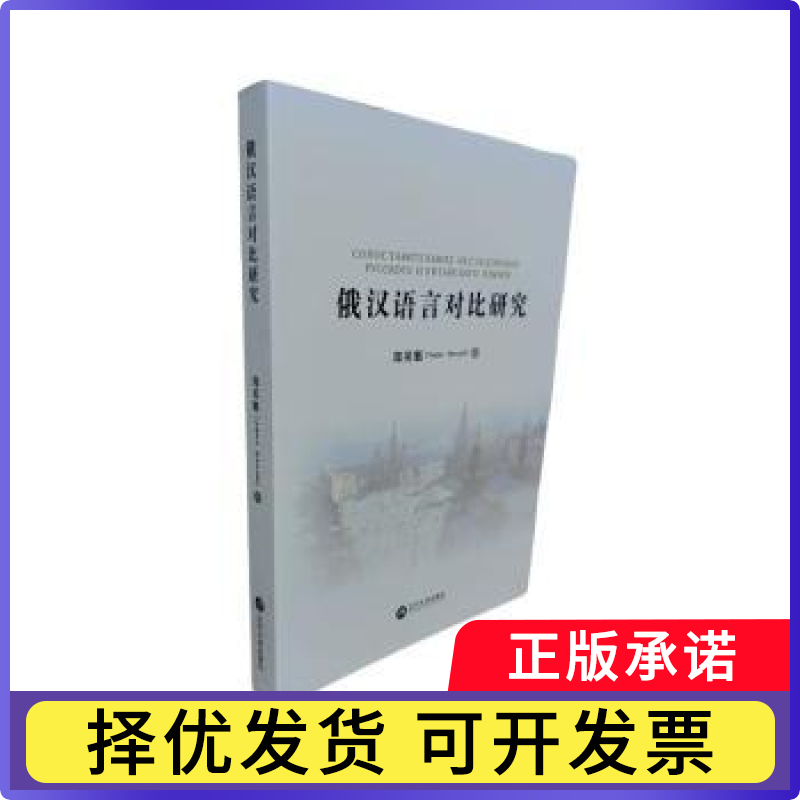 俄汉语言对比研究郑英魁9787569817188辽宁大学出版社有限责任公司书籍/杂志/报纸/外语/语言文字/外语/俄语