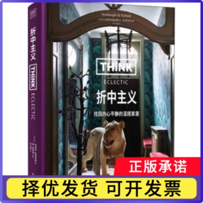 折中主义(找回内心平静的混搭家居)(精)[比]皮埃特·斯温伯格,[比]简·维林德9787518976836科学技术文献出版社