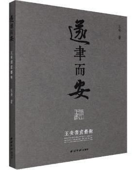 遂聿而安:王安书画艺术王安著9787550837546西泠印社出版社书籍\/杂志\/报纸/艺术/收藏鉴赏
