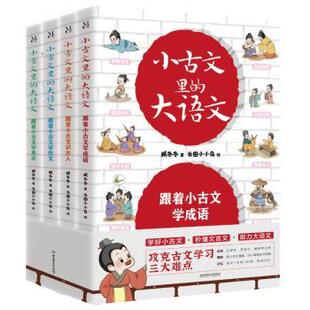 臧冬冬著9787576337365北京理工大学出版 社有限责任公司书籍 教辅 大语文 中学教辅 教材 全4册 报纸 小古文里 杂志