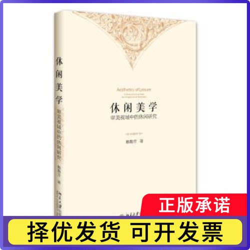 休闲美学:审美视域中的休闲研究:a study of leisure from the perspective aesthetics赖勤芳著9787301270097北京大学出版社