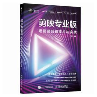网络 社书籍 新 多媒体 图形图像 计算机 报纸 杂志 剪辑技术与实战卢埠忺9787115656377人民邮电出版 剪映专业版