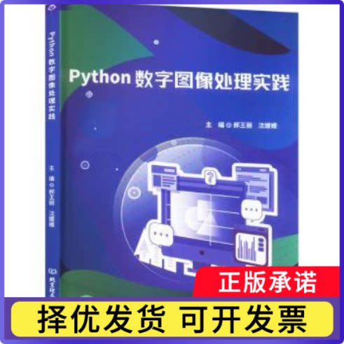 Python数字图像处理实践郝王，沈媛主编9787576330885北京理工大学出版社有限责任公司
