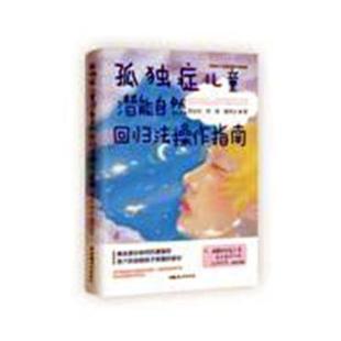 黄伊立著9787512723542中国妇女出版 加 社 贺胜 孤独症儿童潜能自然回归法操作指南贺永红