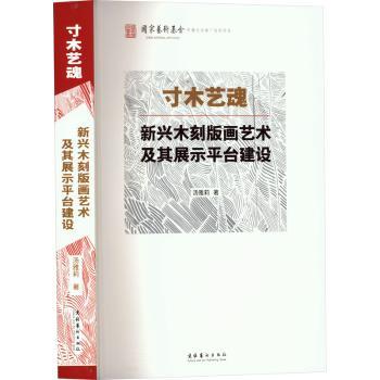 寸木艺魂:新兴木刻版画艺术及其展示平台建设汤雅莉9787503972645文化艺术出版社书籍\/杂志\/报纸/艺术/雕塑