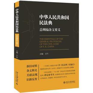 《中华人民共和国民法典》总则编条文要义王竹9787301319055北京大学出版社有限公司书籍\/杂志\/报纸/法律/高等法律教材