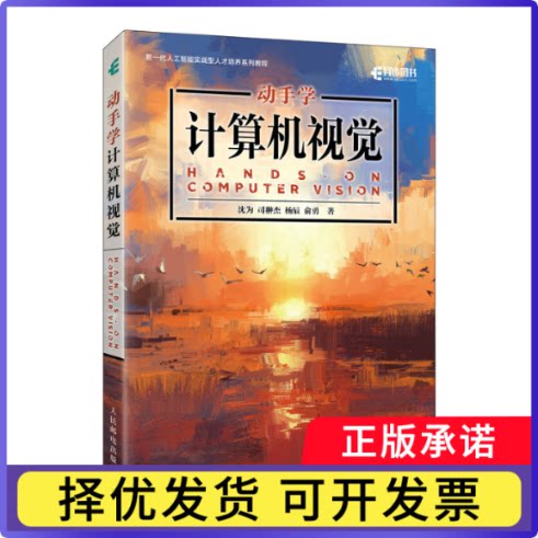 动手学计算机视觉沈为 司翀杰 杨辰 俞勇9787115635754人民邮电书籍\/杂志\/报纸/计算机/网络/计算机控制与工智能