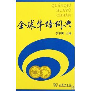 全球华语词典李宇明主编9787100069076商务印书馆书籍\/杂志\/报纸/社会科学/语言文字