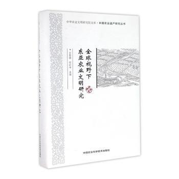 全球视野下东亚农业文明研究王思明，何红中主编9787511626233中国农业科学技术出版社