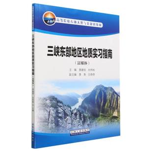 李建明 编者 肖传桃 责编 葛智军9787518359967石油工业 三峡东部地区地质实习指南 方子奇 富媒体高等院校石油天然气类规划教材