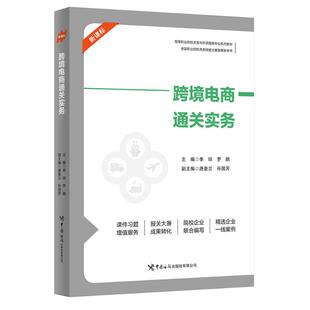 跨境电商通关实务季琼,罗鹏主编9787517509035中国海关出版社有限公司书籍\/杂志\/报纸/管理/电子商务