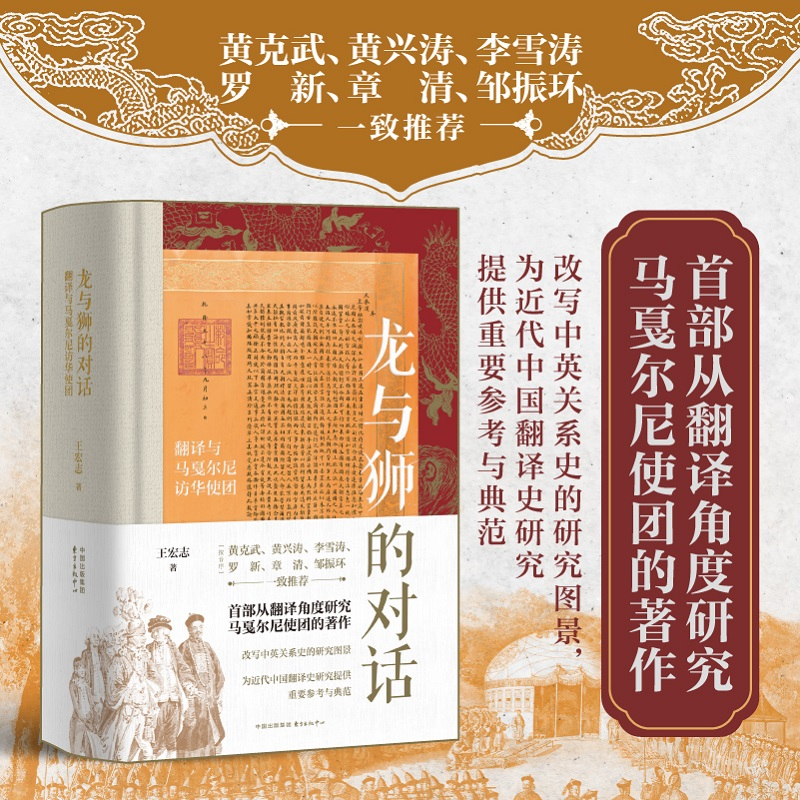 龙与狮的对话翻译与马戛尔尼访华使团王宏志9787547321553东方出版中心书籍\/杂志\/报纸/历史/中国史/中国通史