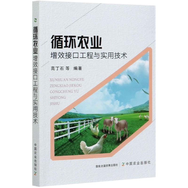 循环农业增效接口工程与实用技术编者:高丁石//李东//张永刚//付艳丽//皇甫凌云等|责编:郭银巧9787109271685中国农业
