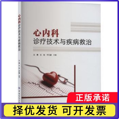 心内科诊疗技术与疾病救治王爽，王也，于江波主编9787522914770中国纺织出版社有限公司书籍\/杂志\/报纸/医学卫生/内科学