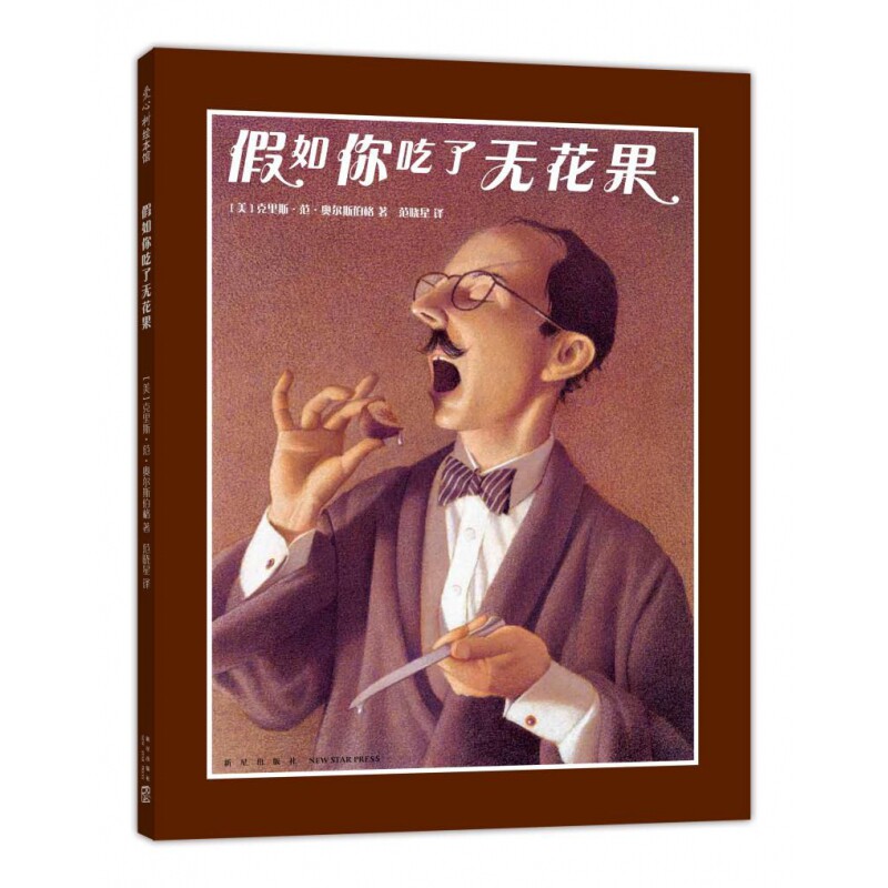 假如你吃了无花果(精)克里斯·范·奥尔斯伯格9787513316880新星出版社书籍/杂志/报纸/儿童读物/童书/绘本/图画书/少儿动漫书