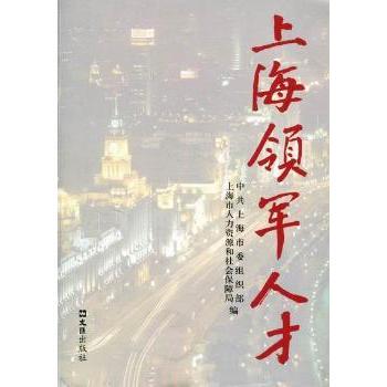 上海领军人才:第四辑毛大立主编9787549601134文汇出版社书籍\/杂志\/报纸/传记/普通百姓