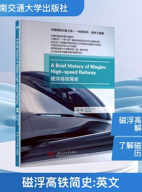 磁浮高铁简史:英文izhou Hu9787577404004西南交通大学出版社书籍\/杂志\/报纸/工业/农业技术/交通/运输