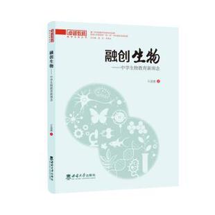 融创生物——中学生物教育新理念石进德 著9787569726589西南大学出版社书籍\/杂志\/报纸/社会科学/教育/教育普及