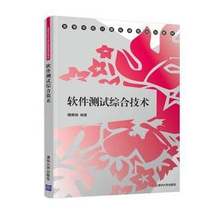 社书籍 教辅 杂志 教材 大学教材 报纸 软件测试综合技术魏娜娣编著9787302537946清华大学出版