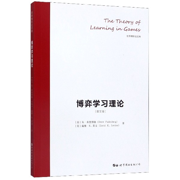 博弈理(英版)/世界博弈论经典朱·弗登博格9787519264628世界图书出版公司书籍\/杂志\/报纸/经济/经济理论