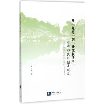 从“恩惠”到“开发权共享”:水库移民补偿法研究胡大伟著9787513050135知识产权出版社书籍\/杂志\/报纸/法律/学理