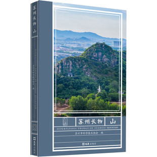 苏州长物:山苏州市科学技术协会编9787549642045文汇出版社书籍\/杂志\/报纸/地图/地理//地区概况