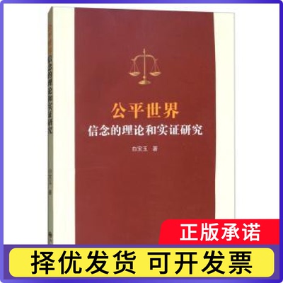 公平世界信念的理论和实研究白宝玉9787510884740九州出版社书籍\/杂志\/报纸/社会科学/心理学