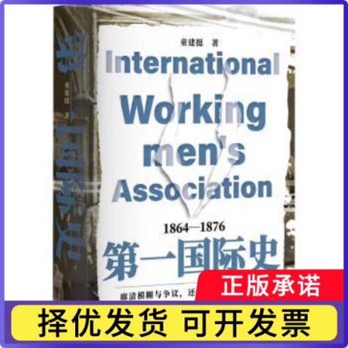 国际历史:1864-1876童建挺著9787511749451中央编译出版社书籍\/杂志\/报纸/政治军事/政治理论