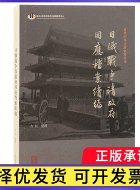 日俄战争清因应档案续编吉辰 整理9787573213112上海古籍书籍\/杂志\/报纸/历史/中国史/明清史