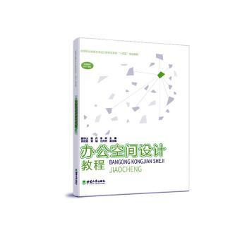 办公空间设计教程詹华山，易丹，李采主编9787569701456西南大学出版社书籍\/杂志\/报纸/艺术/设计