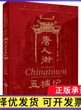 唐人街五城记[美]徐灵凤9787514236651文化发展书籍\/杂志\/报纸/历史/中国史/中国通史